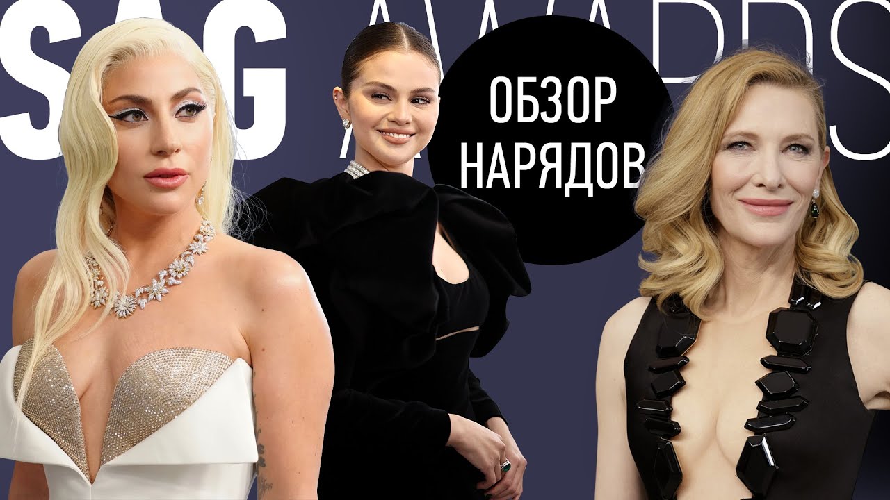 Обзор Нарядов Премии SAG 2022