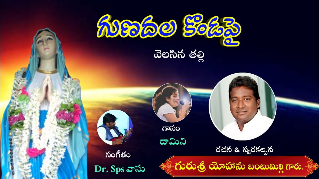 Gunadala Matha Vandanam by Fr Bantumilli Yohan