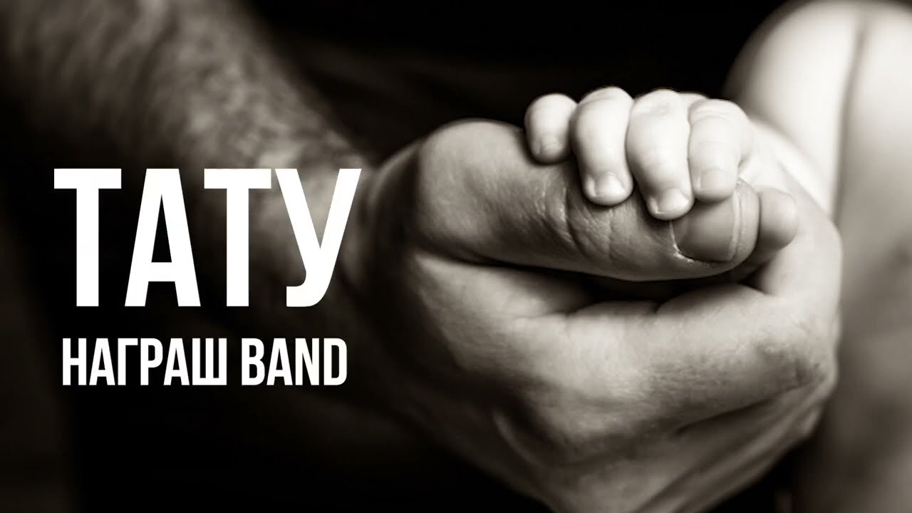 ТАТУ - Душевна пісня про батька - Награш band