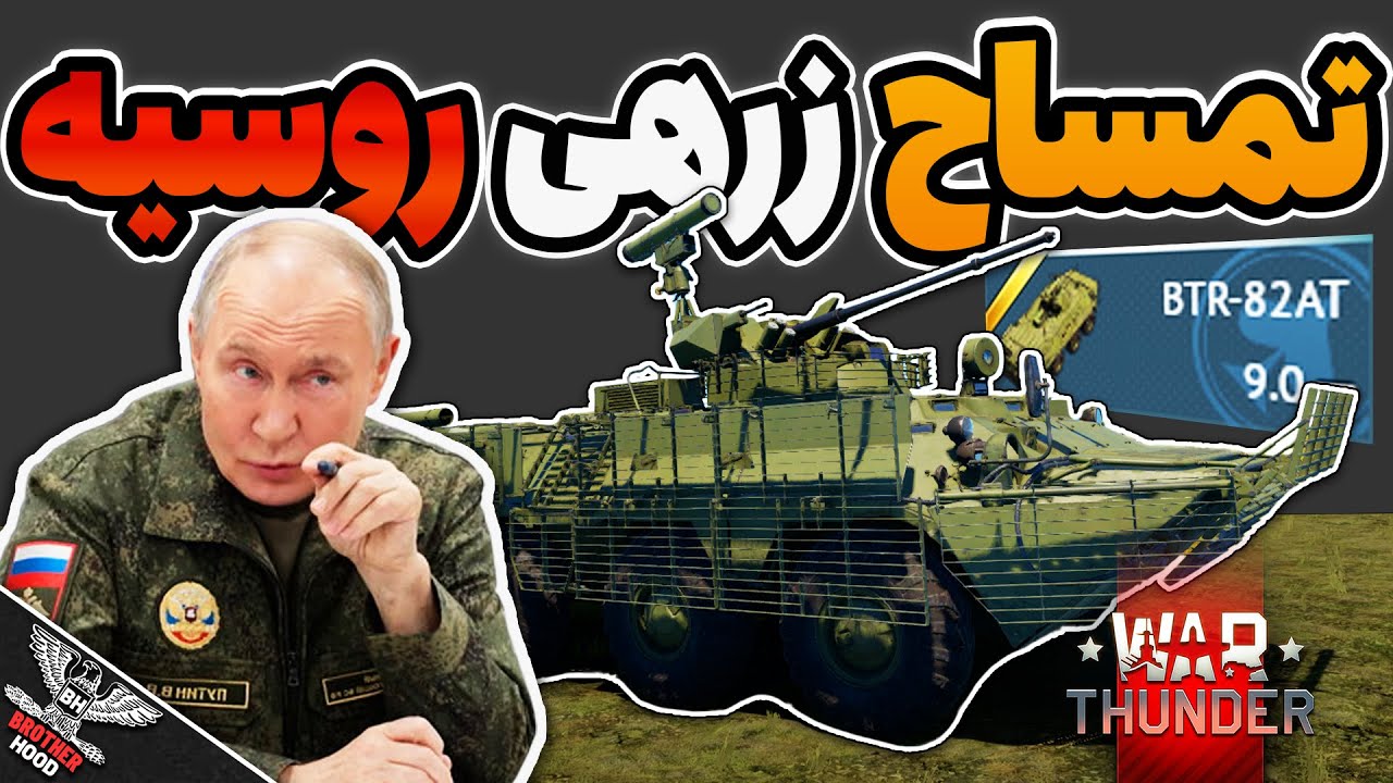 🐊 بی تی آر جدید تمساح زرهی روسیه | BTR-82AT | WarThunder 🔴