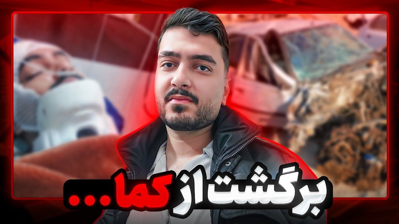 از تصادف تا کما رفتن و عمل جراحی ❗ 3 ماه کجا بودم ؟🖤