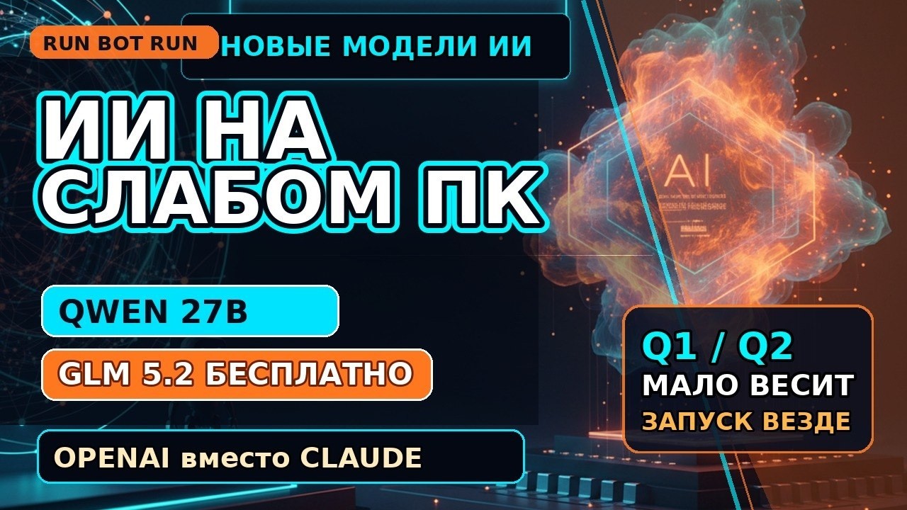 Qwen 3.6 27B теперь запускается на любом компt бесплатный GLM 5.2 и почему я ушёл с fable на gpt 5.6