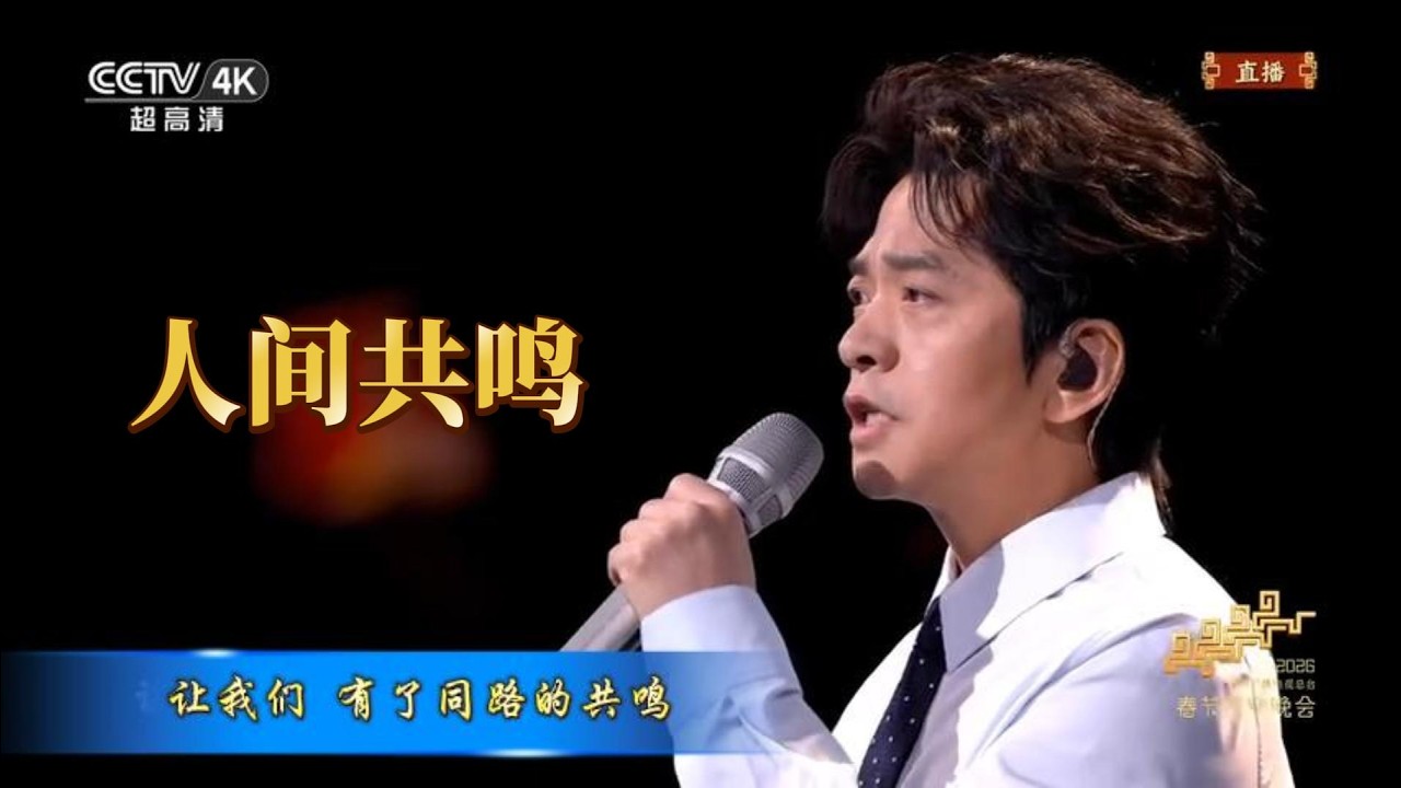 春晚最好听的一首歌曲：人间共鸣 | 李建