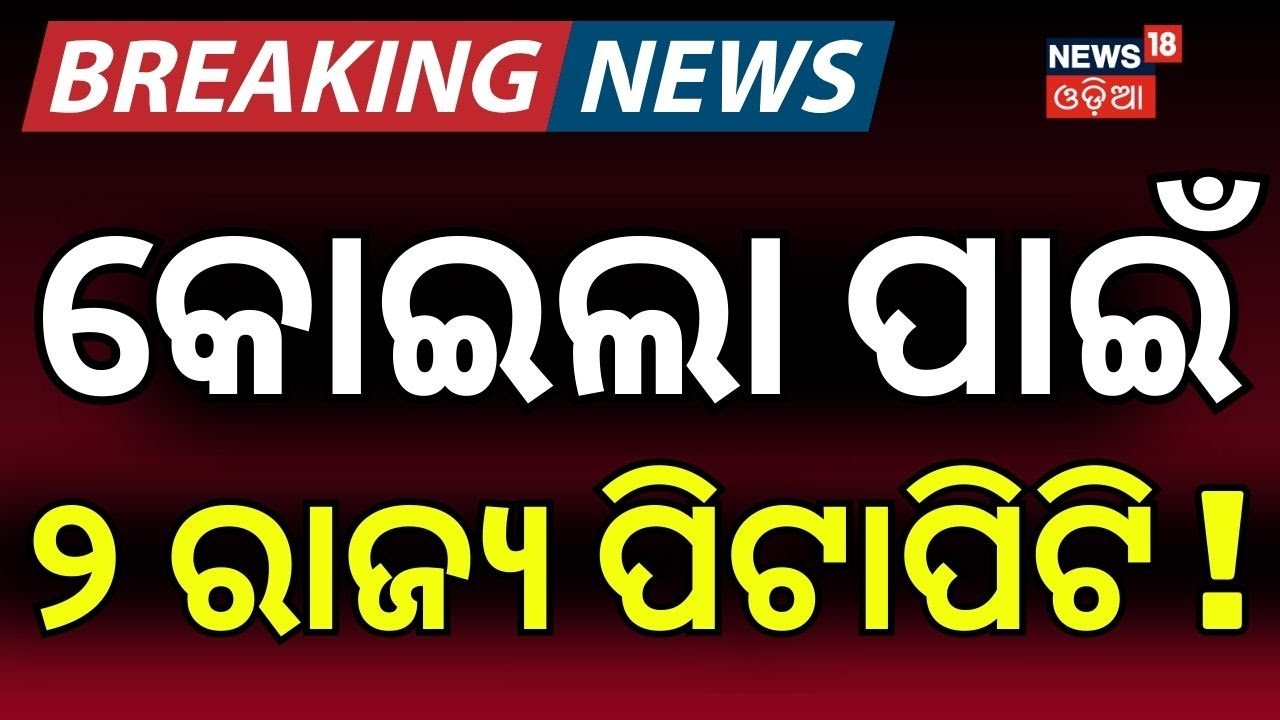 କୋଇଲା ପାଇଁ ୨ ରାଜ୍ୟ ପିଟାପିଟି ! Coal Transport Halted! Odisha–Chhattisgarh Border Tension | Odia News