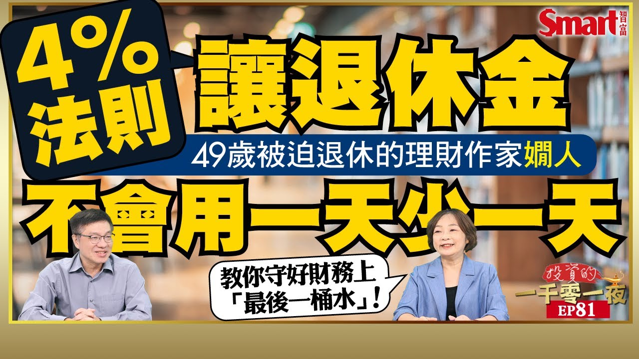 原為金融業高階主管的嫺人，卻在49歲被迫退休！她如何走出失去人生定位的黑暗期？她這樣做，把退休金跟著通膨變大了！｜峰哥 ft.嫺人｜Smart智富．投資的一千零一夜81