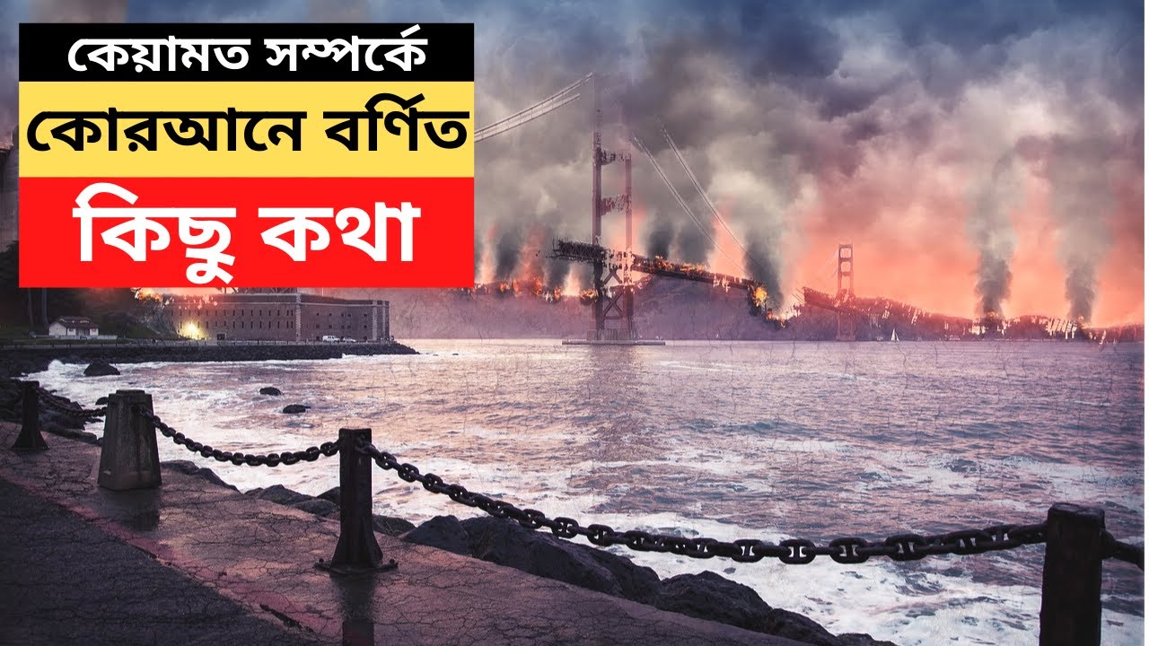 When is the Qiyamah? Keyamoter alamot Bangla | Surah Qiyamah | End Time Secret in Bangla
