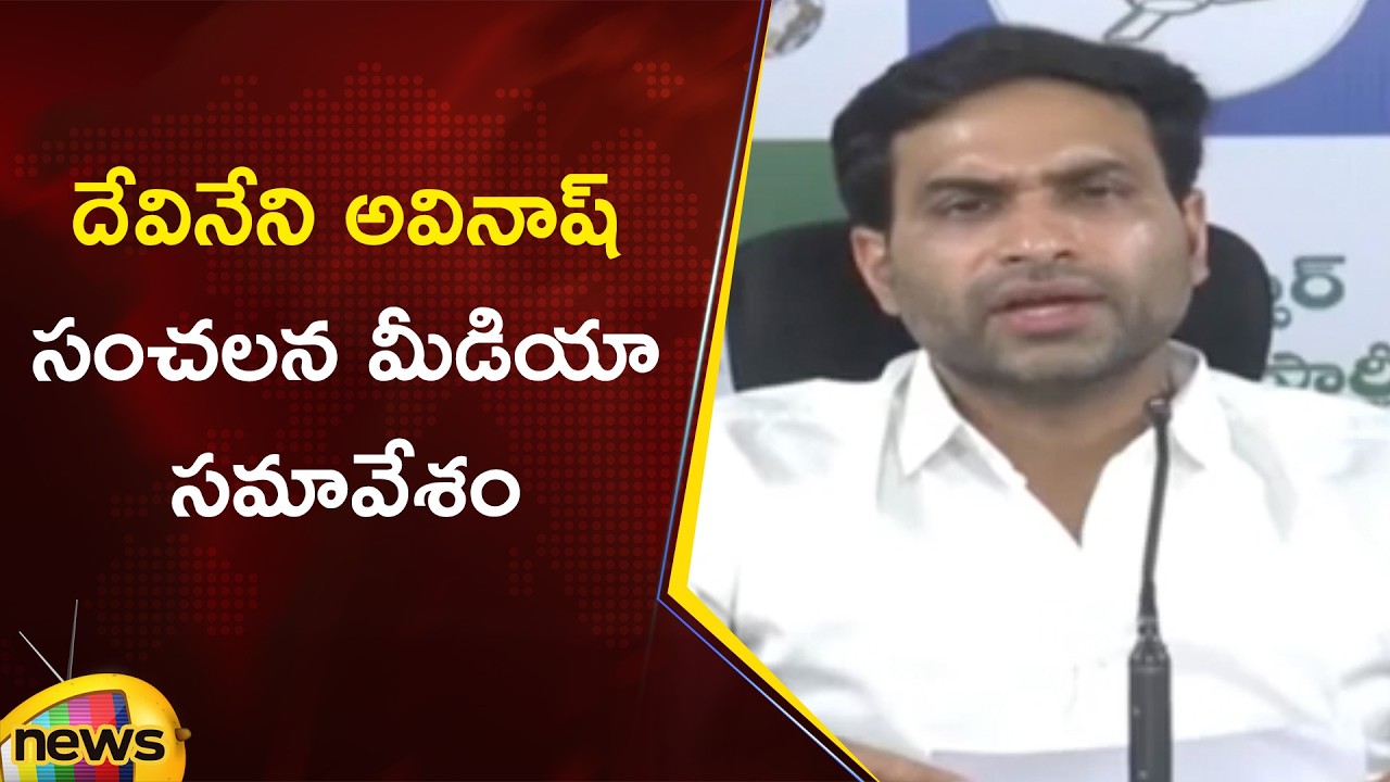 Devineni Avinash Sensational Press Meet | YCP Vs TDP | AP Politics | Telugu News | Mango News