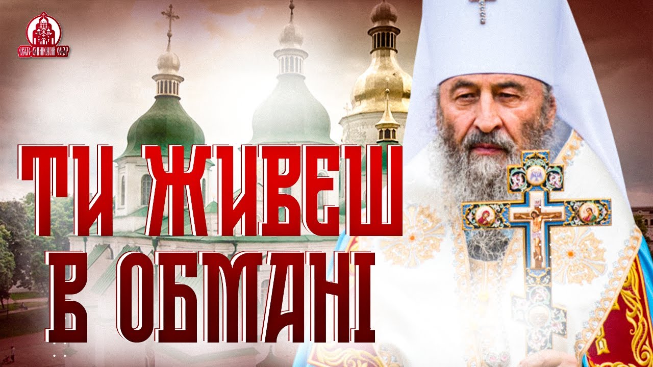 СЛОВО МИТРОПОЛИТА ОНУФРІЯ. Ти молиш Бога про гроші? Тоді ти вже духовно згорблений