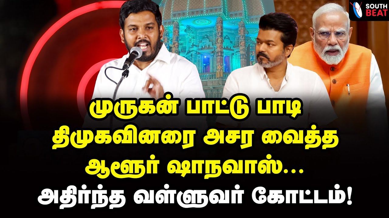 இதுதாண்டா தமிழ்நாடு! கிழித்து தொங்கவிட்ட ஆளூர் ஷாநவாஸ் | Aloor Shanavas Speech | Vijay | Modi