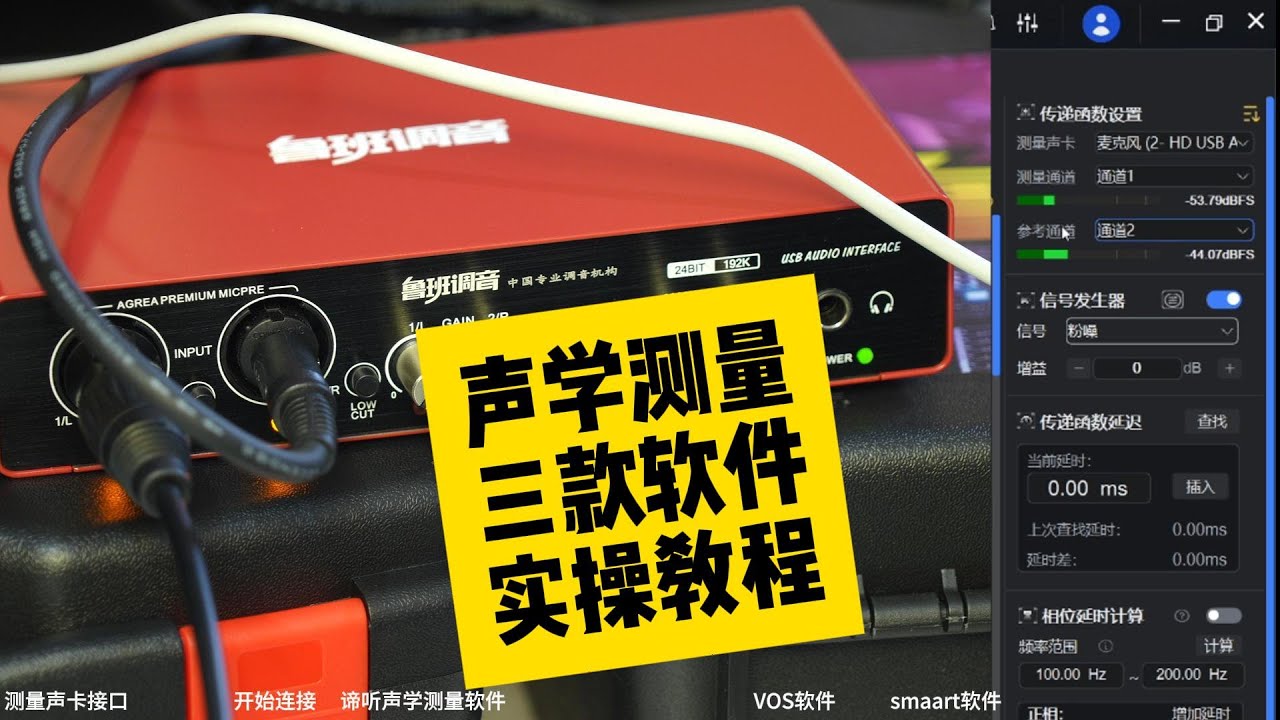 三款声学测量软件上手教程vos谛听和smaart用鲁班调音声学测量包操作测量音响曲线传递函数