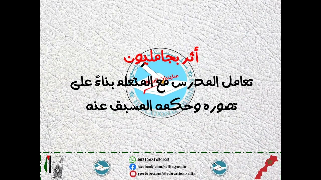 ✅- الدرس 48: الانزلاقات الديداكتيكية [برنامج إتقان 2025]