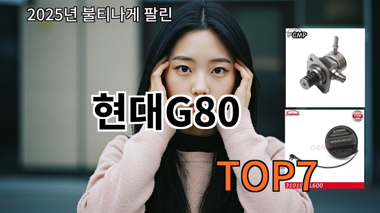 알리 현대G80 알리에서 인기 오래 가는 제품