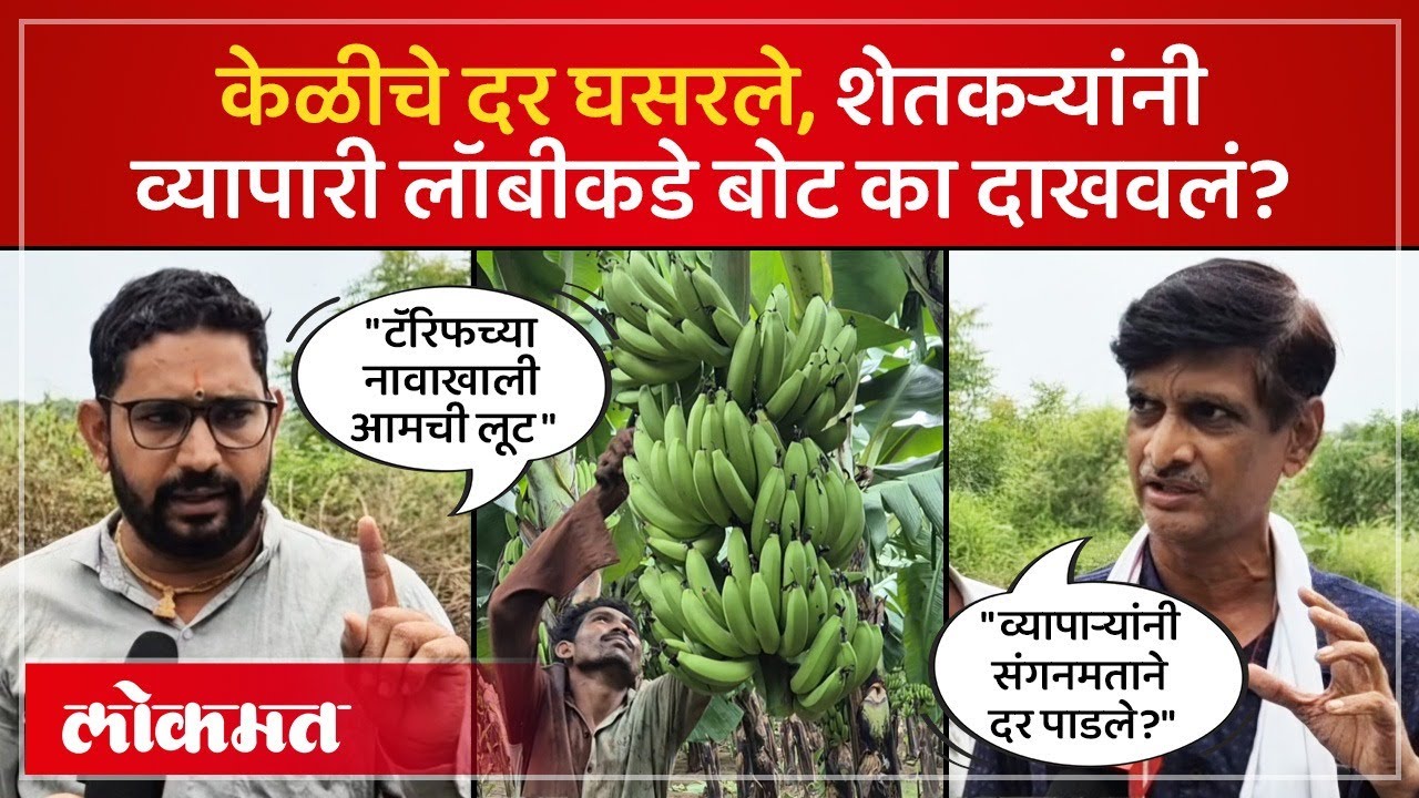 केळी बाजारात महाग, शेतकऱ्यांकडून मात्र कवडीमोल दरात खरेदी... | Jalgaon Banana Farmer News | PR2