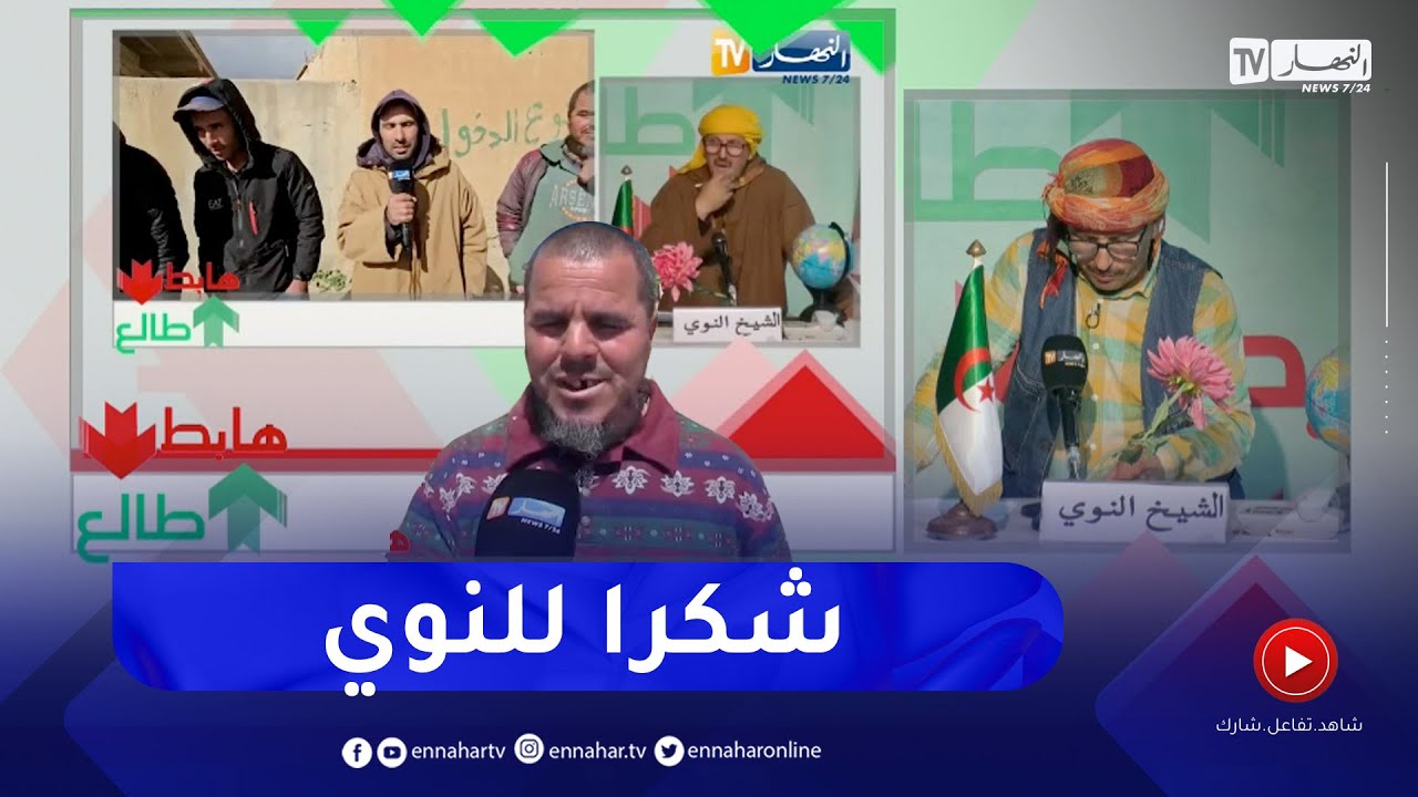 رسالة النوي تلقى إستجابة والي ولاية البويرة الذي تدخل وحل مشكل المياه الذي كان يعاني منه المواطنون