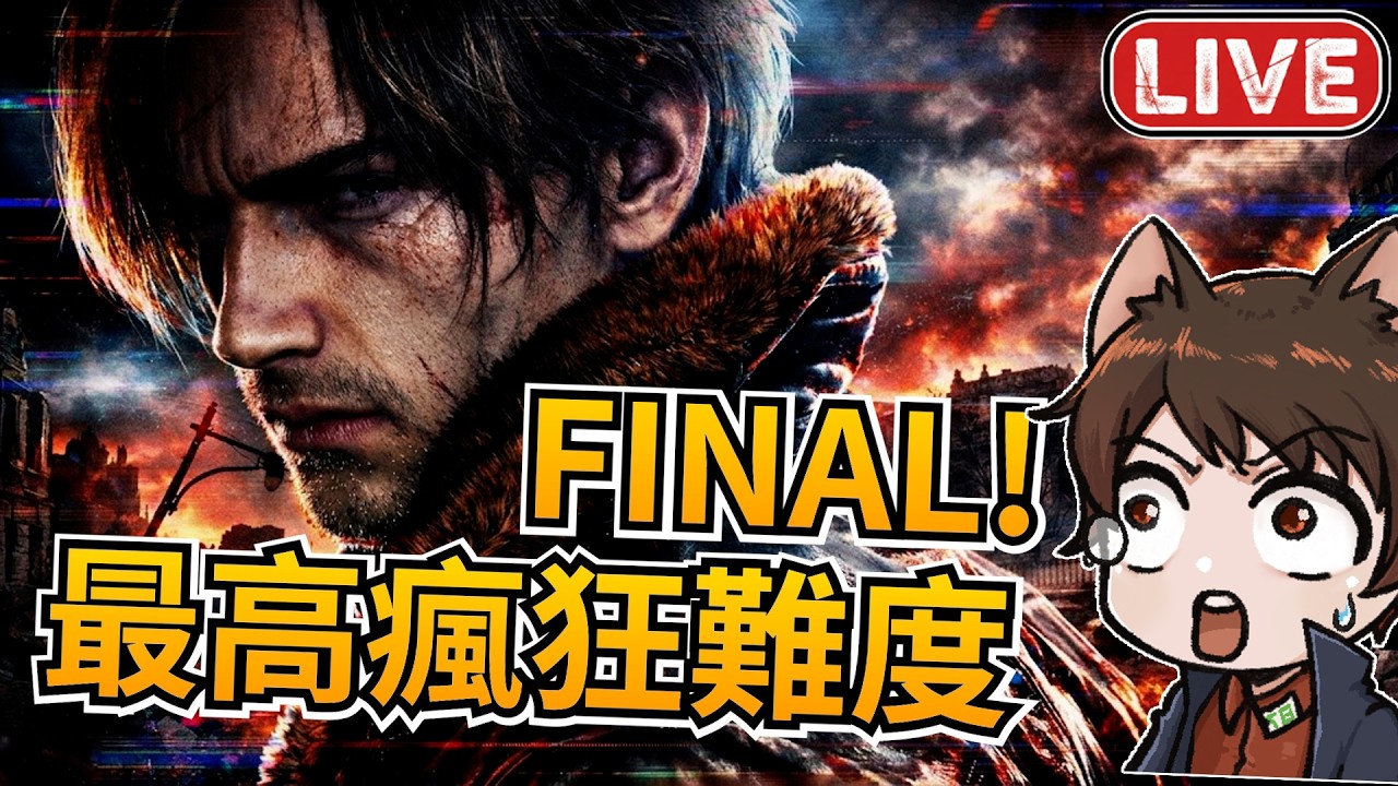 瘋狂難度終於🔥大結局🔥【惡靈古堡9 安魂曲】我們一路走到這邊了！！！｜秀康｜生化危機9安魂曲｜Resident Evil Requiem