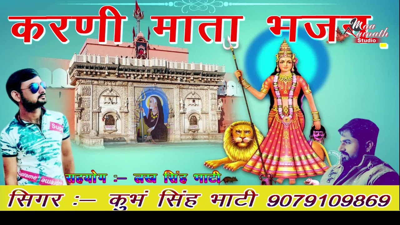 हैलो सुने मां बेगा पधारजो, करणी जी का बहुत ही सुन्दर भजन।। Singer- Kumbh Singh Bhati
