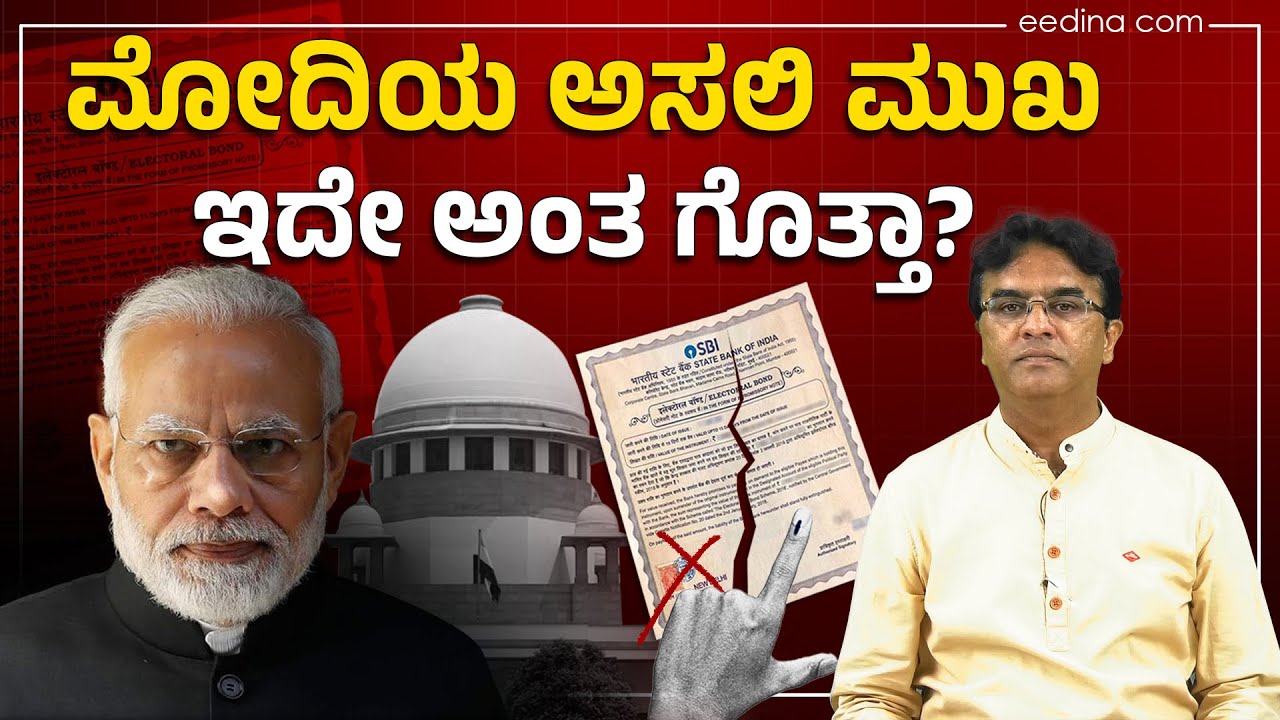 ಮೋದಿಯ ನಿಜವಾದ ಉದ್ದೇಶ ತೋರಿಸಿದ ಎಲೆಕ್ಟೋರಲ್ ಬಾಂಡ್ ತೀರ್ಪು