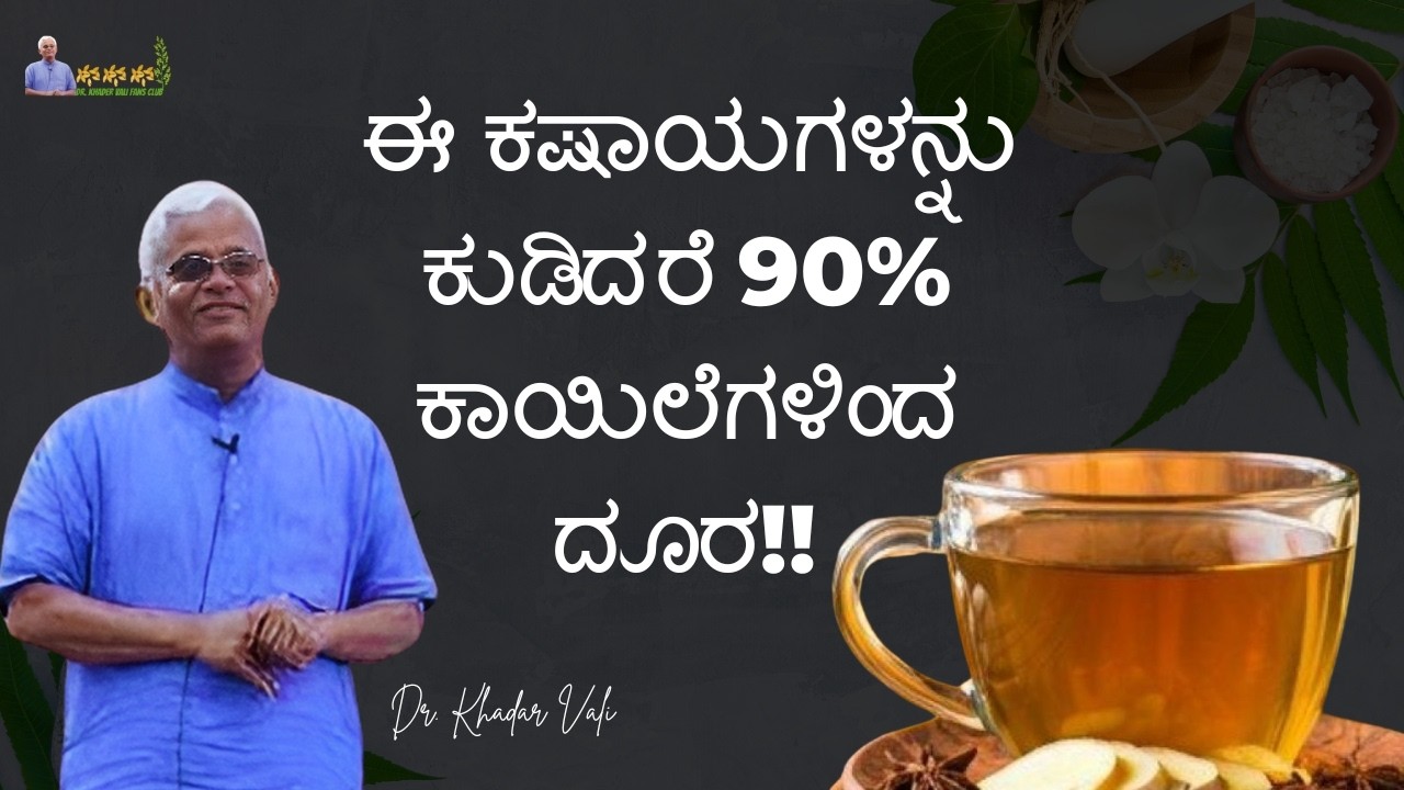 ಈ ಕಷಾಯಗಳನ್ನು ಕುಡಿದರೆ 90% ಕಾಯಿಲೆಗಳಿಂದ ದೂರ!! Dr. Khadar Vali