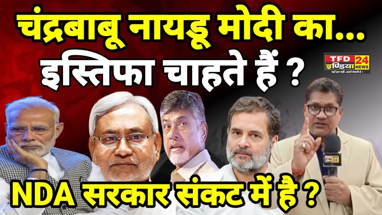 चंद्रबाबू नायडू मोदी का...इस्तिफा चाहते हैं ? NDA सरकार संकट में है ?