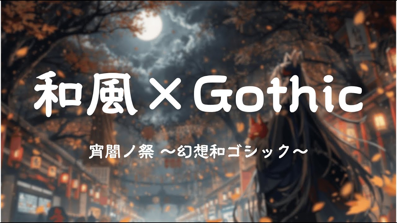 和風ゴシックBGM　狐面ノ舞 ～和ゴシック幻想夜～ | 作業用・勉強用・瞑想・癒し音楽 | Japanese Gothic BGM , HealingMusic |