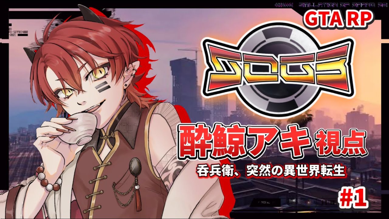 【シミュグラ3】飲んだくれ、異世界に行く【上善マキ/酔鯨アキ視点】#シミュグラ3  #新人Vtuber #gta