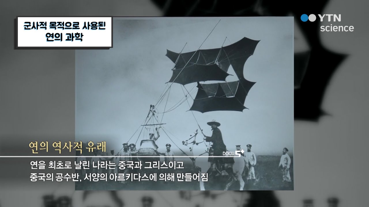 군사적 목적으로 사용된 연의 과학 / YTN 사이언스