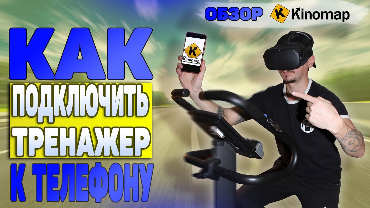 Велотренировки на тренажере онлайн Kinomap - обзор от fix4gym