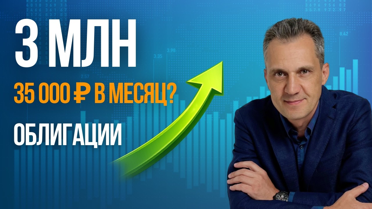 Как получать 35 000 ₽ в месяц с капитала 3 млн (облигации)?