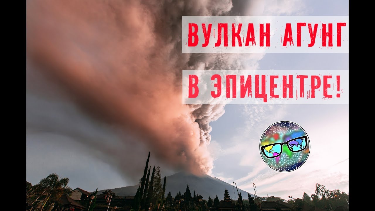 Volcano Agung (Bali) | Вулкан Агунг (Бали). Извержение. В эпицентре!