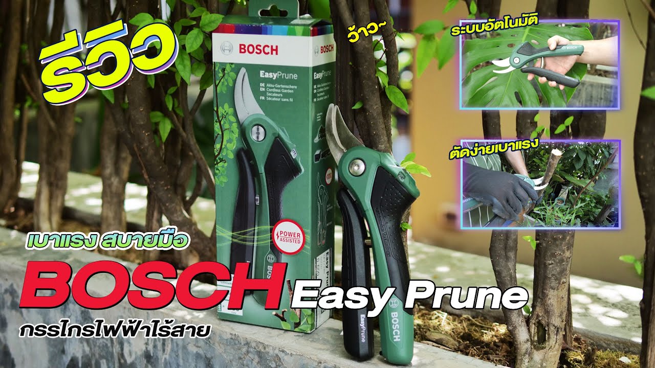 Review กรรไกรตัดกิ่งไฟฟ้าไร้สาย Bosch Easy Prune Theroommaker
