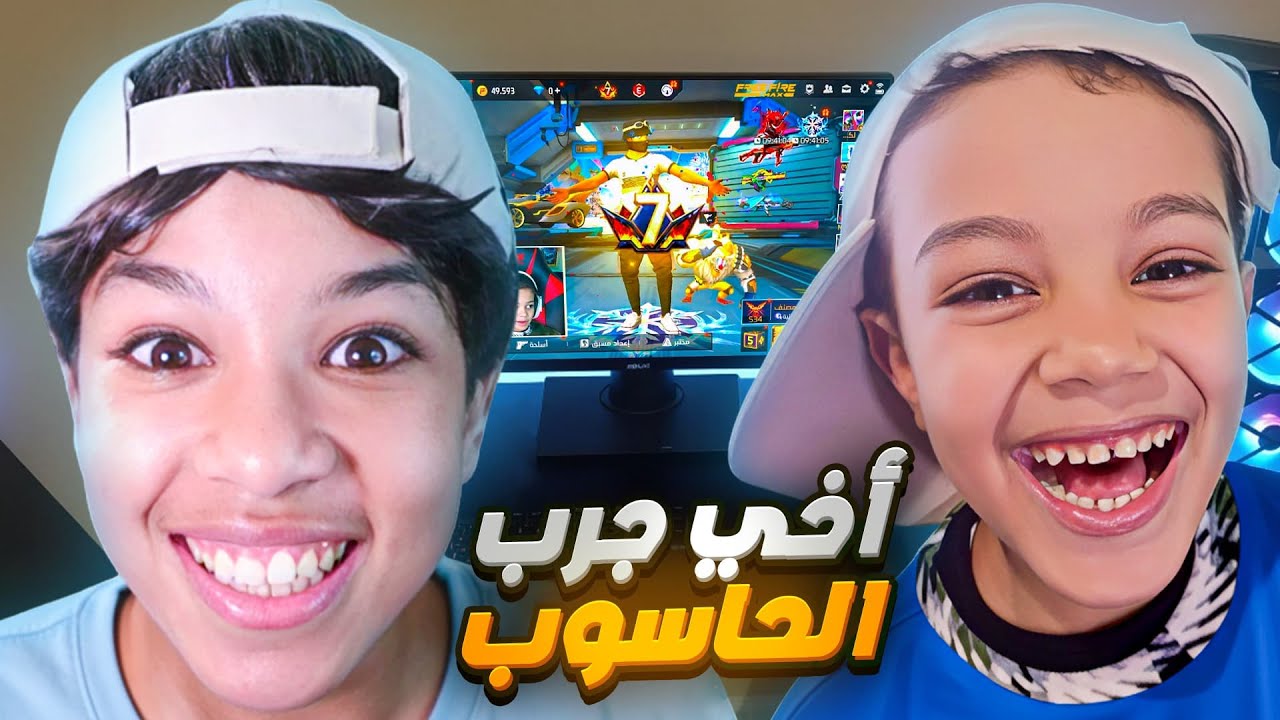 وأخيرا أخي الصغير أصبح محترف بالحاسوب 😍🔥 فز على أخي ولك 5000 جوهرة 💰🤯