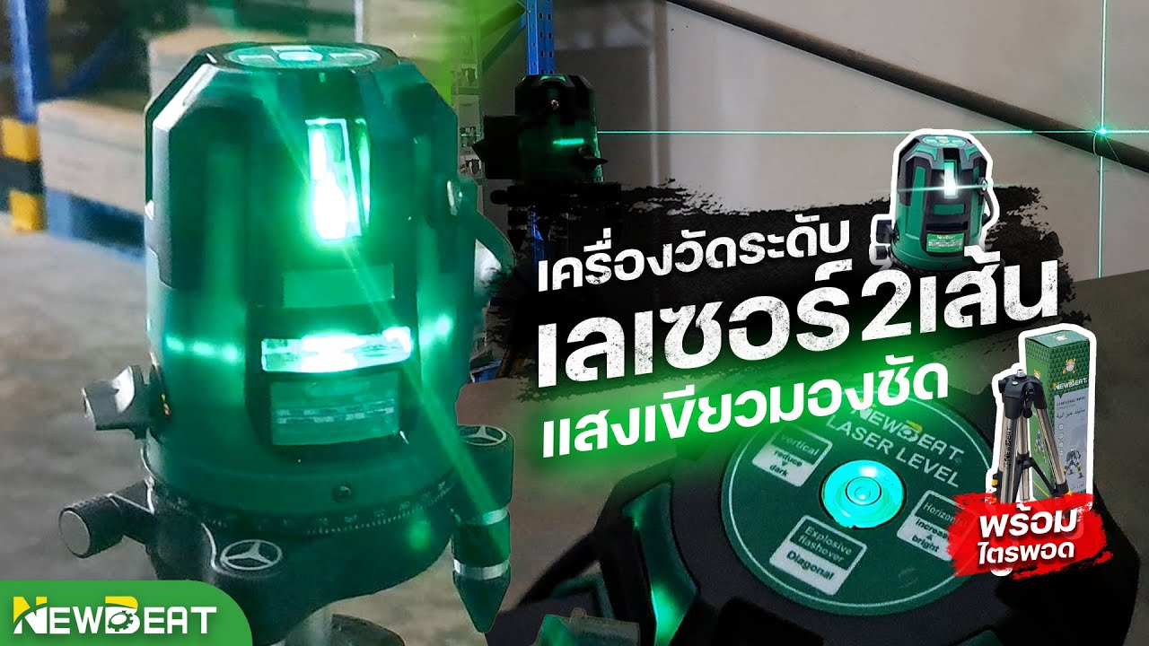 รีวิว เครื่องวัดระดับเลเซอร์ 2 เส้น แสงไฟสีเขียว อุปกรณ์ครบเซ็ตพร้อมใช้งาน | NEWBEAT NBT-LL-2B