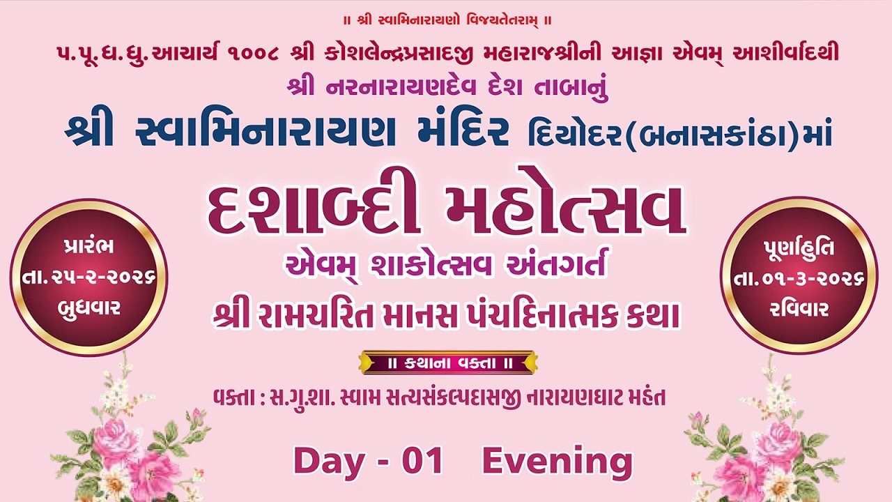1 Diyodar Mandir - 10th Patotsav - Shree Ramcharitra Mans Katha