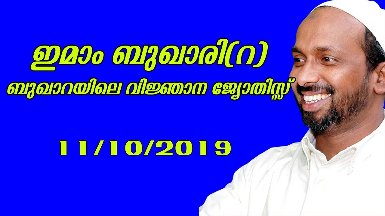 ഇമാം ബുഖാരി(റ) ബുഖാറയിലെ വിജ്ഞാന ജ്യോതിസ്സ് | ത്വലബ കോൺഫറൻസ് കാവനൂർ | rahmathulla qasimi |11.10.2019