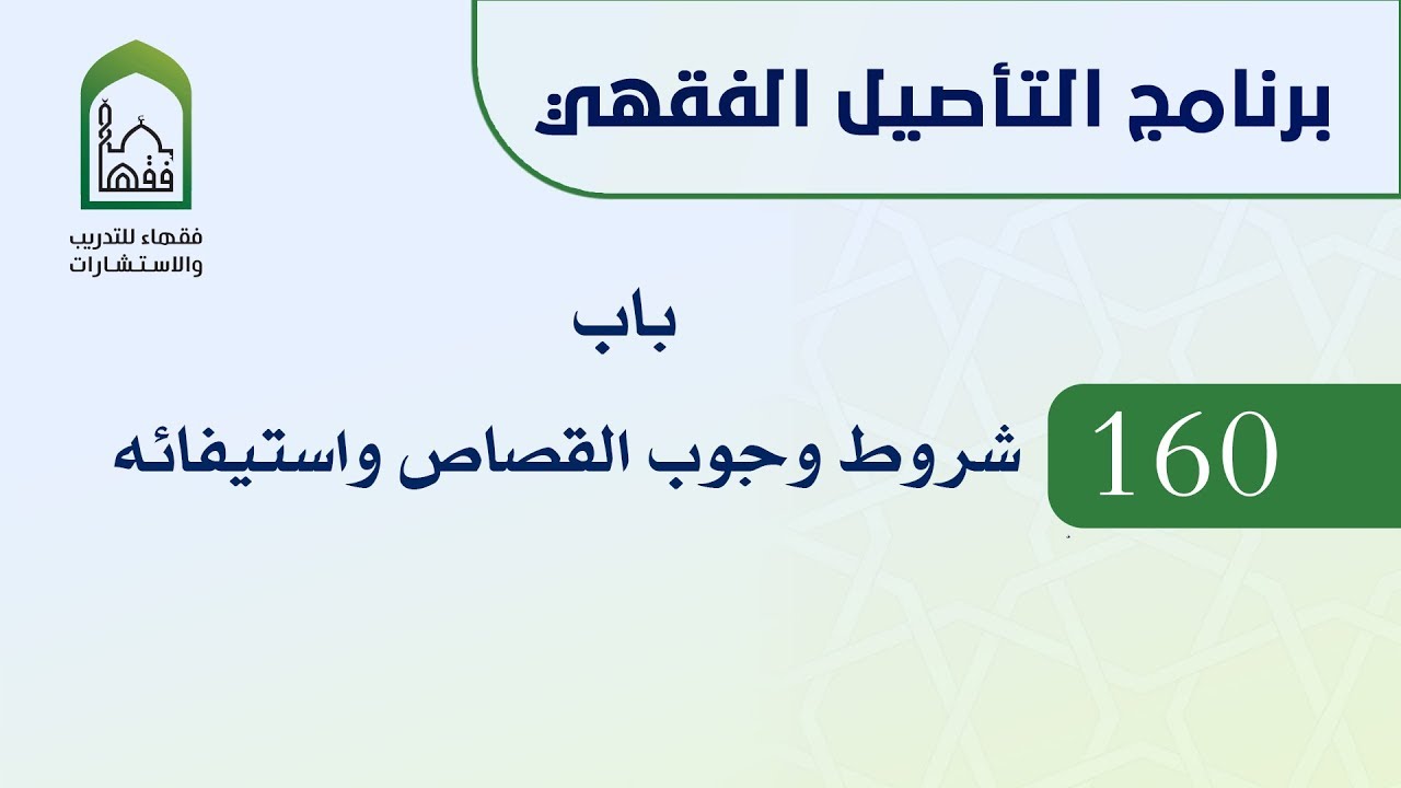 برنامج التأصيل الفقهي 160 الشيخ أيمن الحبشي -  باب شروط وجوب القصاص واستيفائه