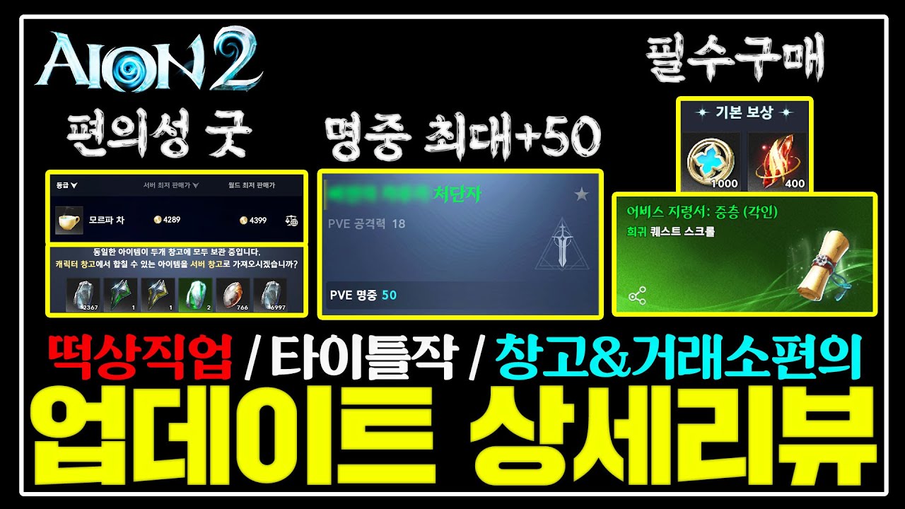 아이온2 패치후 반드시 해야하는것&사야하는것 총정리📢필보잡으세요!! [02.04 업데이트 상세리뷰]