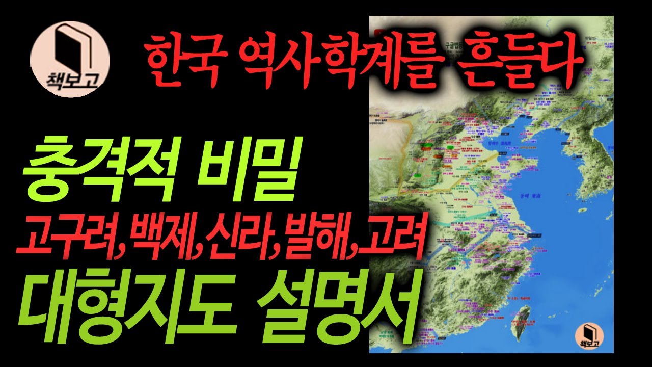 (필수) 한국 역사계를 충격에 빠뜨린, 책보고 대형지도 설명서 [고구려,백제,신라,발해,고려, 중국동부 지도]