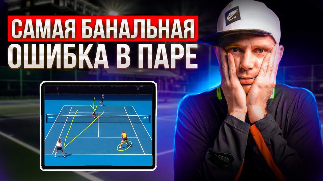 Правильная позиция в парной игре | Большой теннис