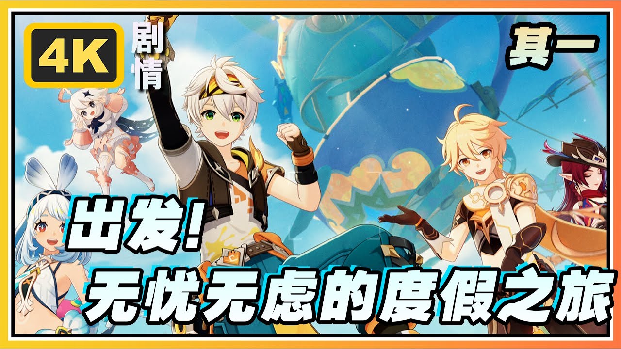 【原神】悠悠度假村传说其一《出发!无忧无虑的度假之旅?》4K剧情