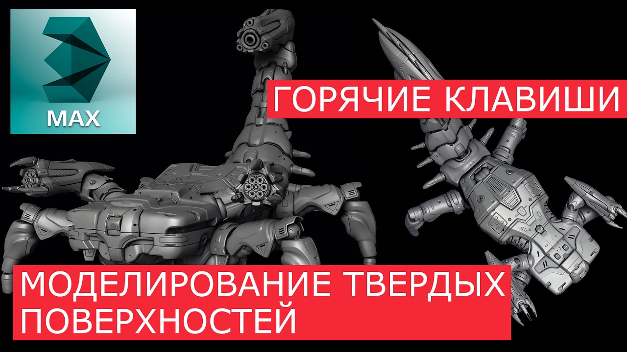 Моделирование твёрдых поверхностей: Горячие клавиши | 3Ds Max | Уроки для начинающих - Grant Warwick