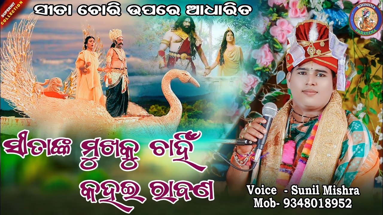 Sitanka Mukhaku Chanhi Kahae Rabana || Sunil mishra || mob- 9348018952  || #krishnaparayana