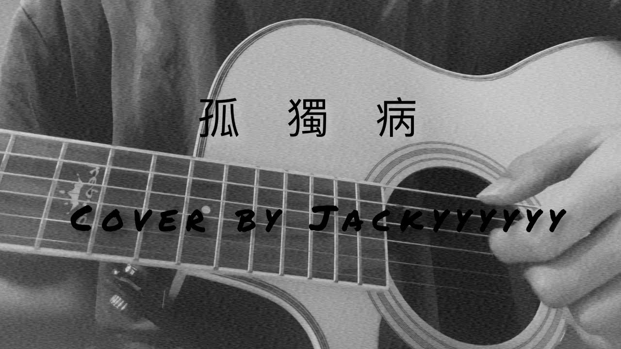 孤獨病 姜濤 cover by Jacky［A Little Cover］#Jackycover