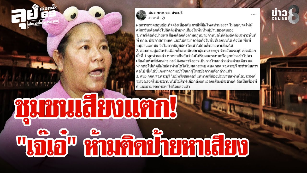 เลือกตั้ง69 : ชุมชนเสียงแตก 