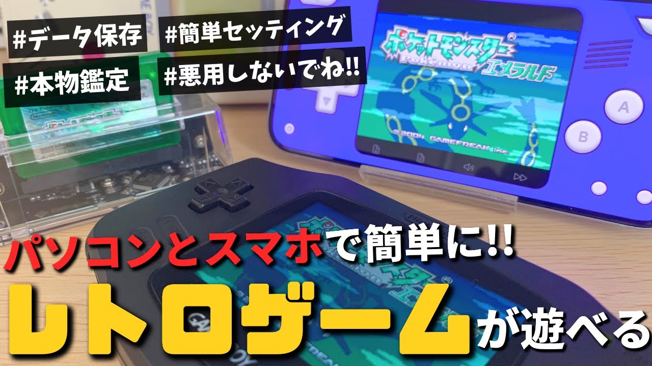 【必須級】レトロゲームをPCとスマホで遊ぶ方法!!セーブデータも永久保存できる「GB Operator」が最強すぎたので紹介します。