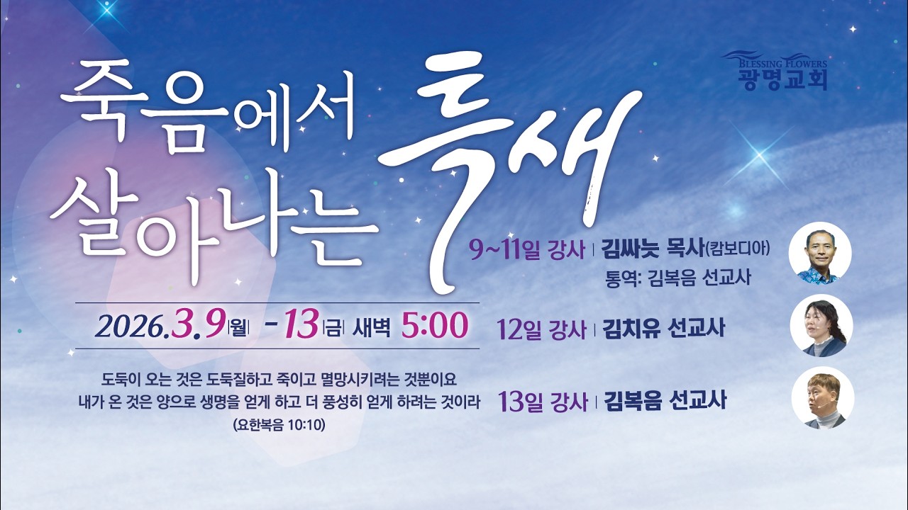 2026년 3월 12일(목)  특별새벽기도회 - 사람을 살리는 예수님의 사랑 (고전 13:4) | 김치유 선교사