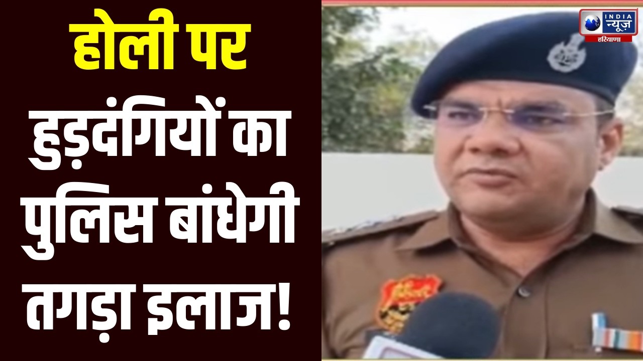 Holi पर हुड़दंगियों की खैर नहीं, सुरक्षा के कड़े पहरे, जबरदस्ती रंग लगाने पर भी मनाही | India News