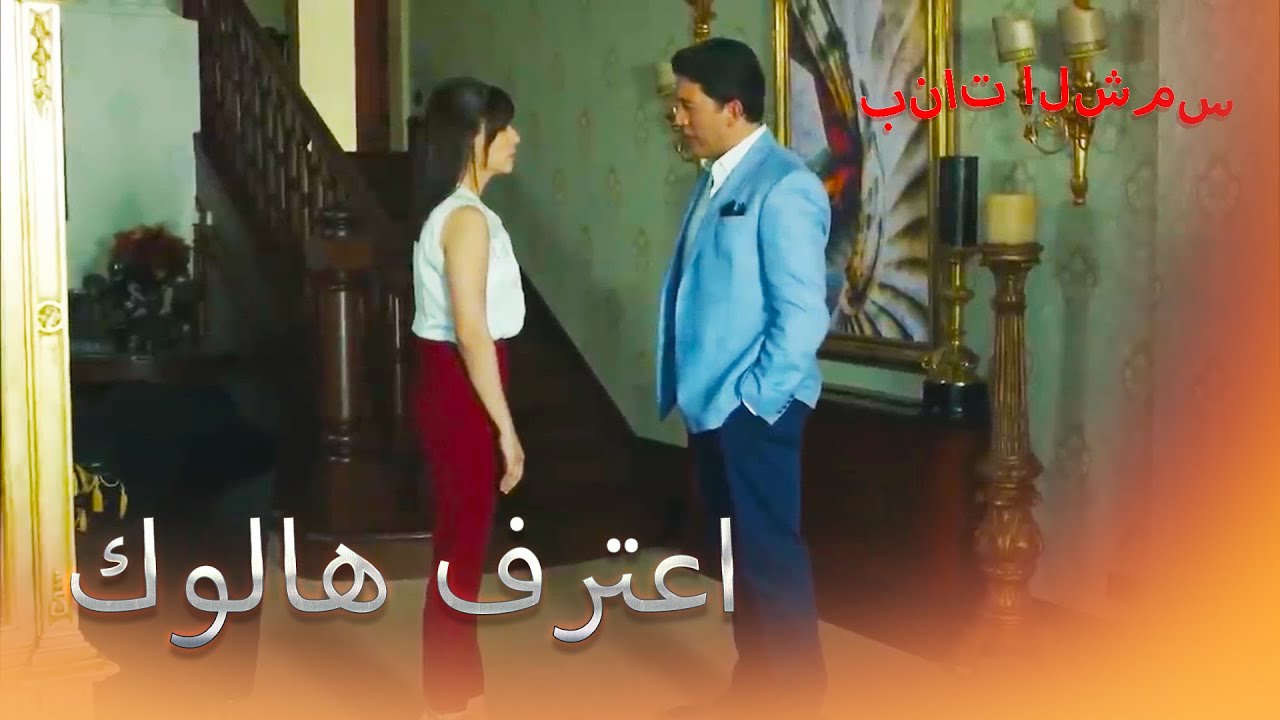 يهدد بتلقي الأموال! بنات الشمس الجزء 6