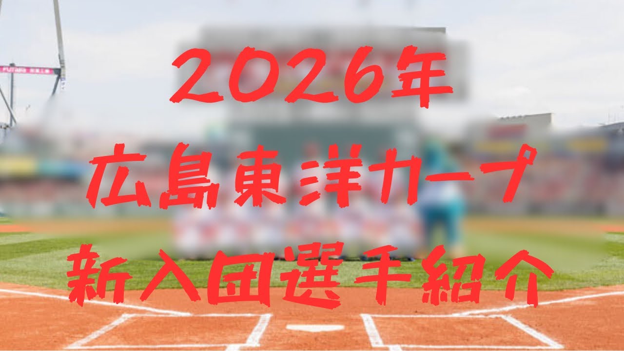 2026年広島東洋カープ新入団選手紹介