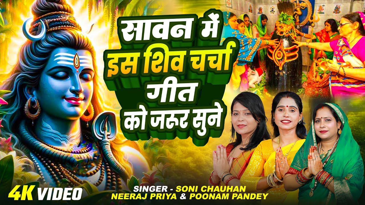 सावन में इस शिव चर्चा गीत को जरूर सुने | Nonstop Shiv Charcha | Bhojpuri Shiv Charcha | Charcha 2025