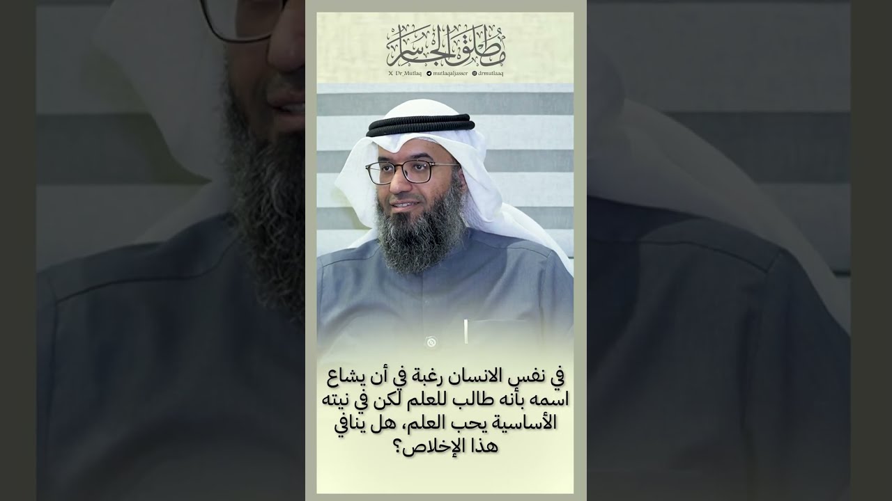 في نفس الانسان رغبة في أن يشاع اسمه بأنه طالب للعلم لكن في نيته الأساسية يحب العلم هل هناك تعارض؟